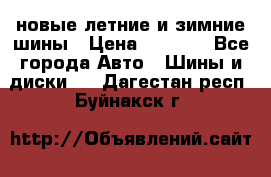 225/65R17 новые летние и зимние шины › Цена ­ 4 590 - Все города Авто » Шины и диски   . Дагестан респ.,Буйнакск г.